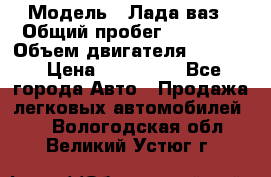  › Модель ­ Лада ваз › Общий пробег ­ 92 000 › Объем двигателя ­ 1 700 › Цена ­ 310 000 - Все города Авто » Продажа легковых автомобилей   . Вологодская обл.,Великий Устюг г.